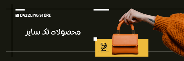 محصولات تک سایز